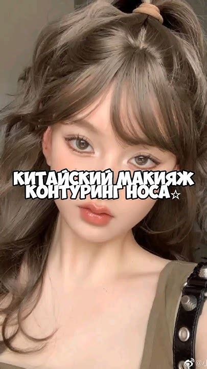 Китайский макияж контуринг носа - YouTube