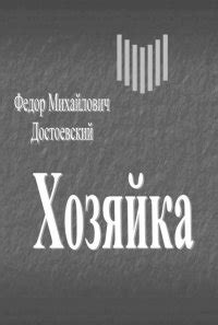 Книга "Хозяйка гостиницы" - Ирина Грекова скачать бесплатно, читать онлайн