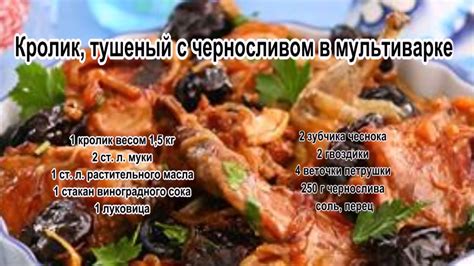 Как приготовить кролика рецепты.Кролик, тушеный с черносливом в ...