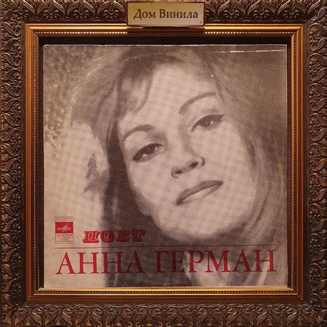 Купить виниловую пластинку Анна Герман – 1978 – Поет Анна Герман