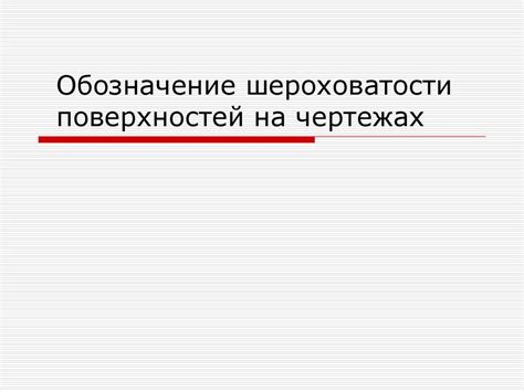 Обозначение шероховатости поверхностей на чертежах - презентация онлайн