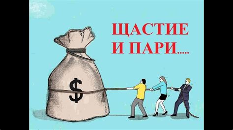 Щастие и пари - пари и щастие.... - YouTube