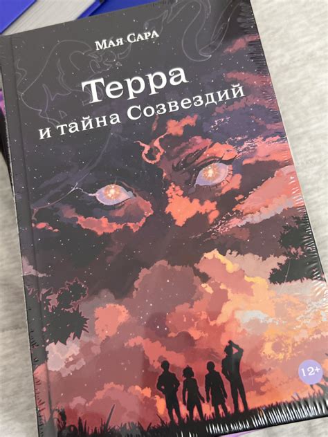 Терра и тайна созвездий. Книга 1 — Мая Сара