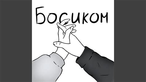 Босиком - YouTube