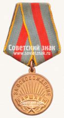 Медаль «За освобождение Варшавы»