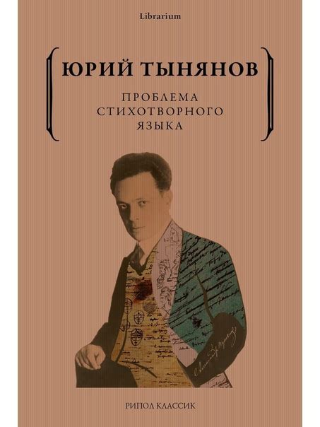 Тынянов Ю., «Проблема стихотворного языка». Юрия Тынянова (1894-1943 ...