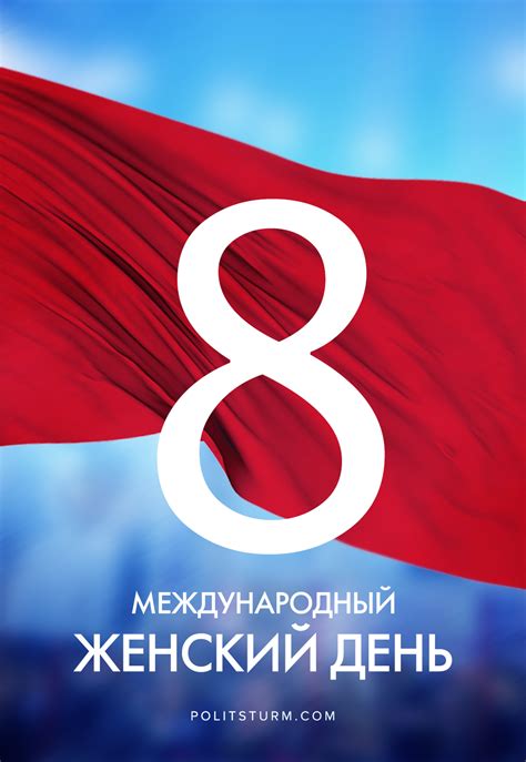 Международный женский день