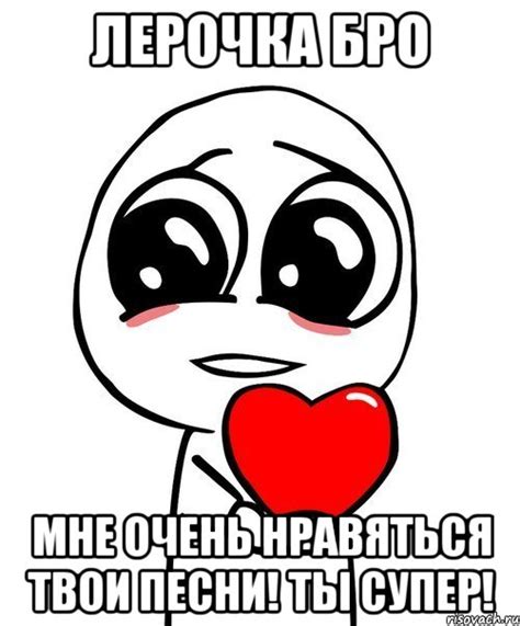 лерочка бро мне очень нравяться твои песни! ты супер!, Мем Я тебя люблю ...