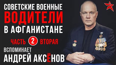 Советские военные водители в Афганистане. Вспоминает Андрей Аксёнов ...
