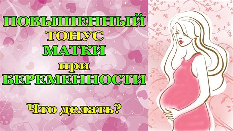 Повышенный тонус матки при беременности. Угроза выкидыша | Анюта Журило ...