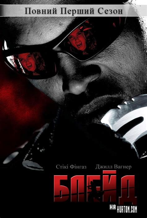 Серіал «Блейд» 2006 українською всі наявні сезони