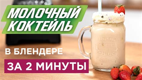 Как приготовить молочный коктейль? | Вегетарианский рецепт VS Коктейль ...