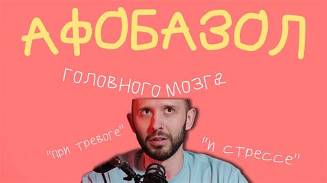АФОБАЗОЛ. Народный препарат от нервов, стресса и депрессии. Работает ...