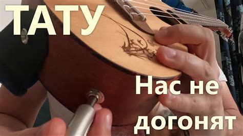 Укулеле-кавер: Тату — Нас не догонят! - YouTube