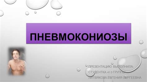Презентация - Пневмокониозы » Привет Студент!