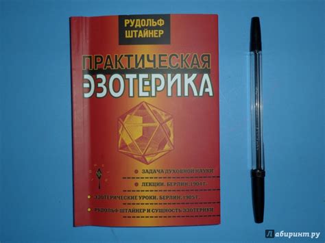 Книга: Практическая эзотерика - Рудольф Штайнер. Купить книгу, читать ...