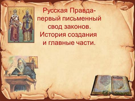 Презентация на тему: "Русская Правда- первый письменный свод законов ...