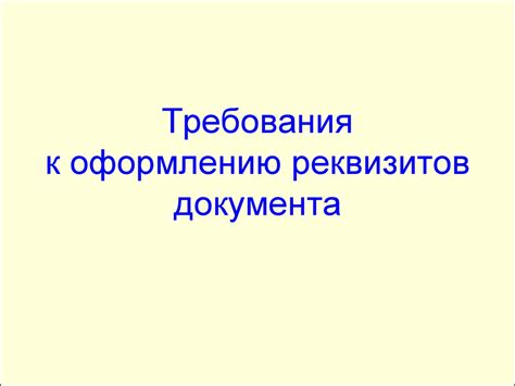 Требования к оформлению реквизитов документа - презентация онлайн