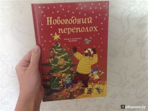 Книга: Новогодний переполох - Валько. Купить книгу, читать рецензии ...