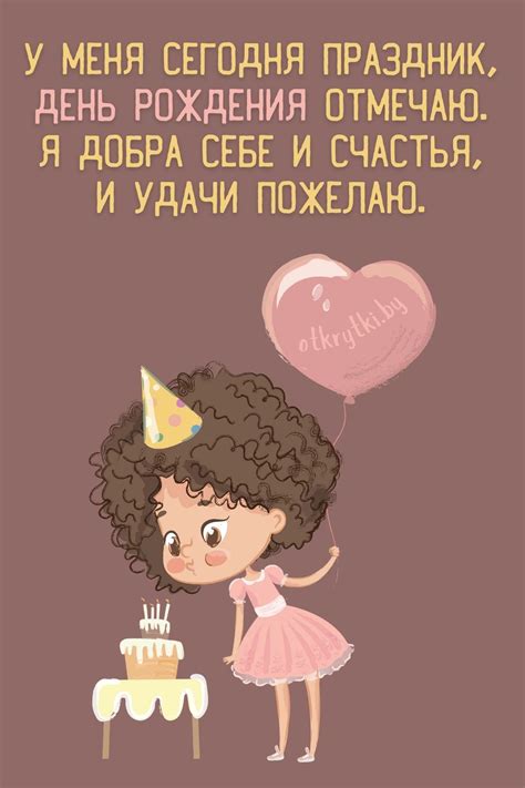 С днем рождения МЕНЯ - красивые открытки и прикольные картинки