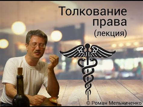 Толкование права (лекция) - YouTube