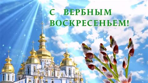 С Вербным Воскресеньем!! Красивые поздравления в прозе и в стихах