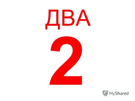 Презентация на тему: "ЦИФРЫ ОДИН 11 ДВА 2 ТРИ 3 ЧЕТЫРЕ 4 ПЯТЬ 5 ШЕСТЬ 6 ...