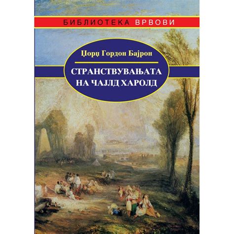 Странствувањето на Чајлд Харолд