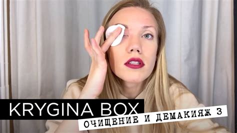 Елена Крыгина Krygina Box "Очищение и демакияж 3" - YouTube