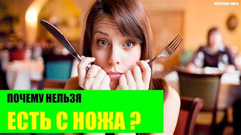 Почему нельзя есть с ножа? - YouTube