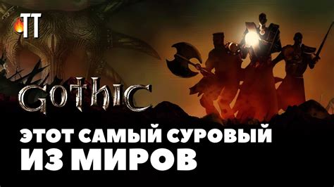 Готике 20 лет | Вспоминаем Gothic - YouTube