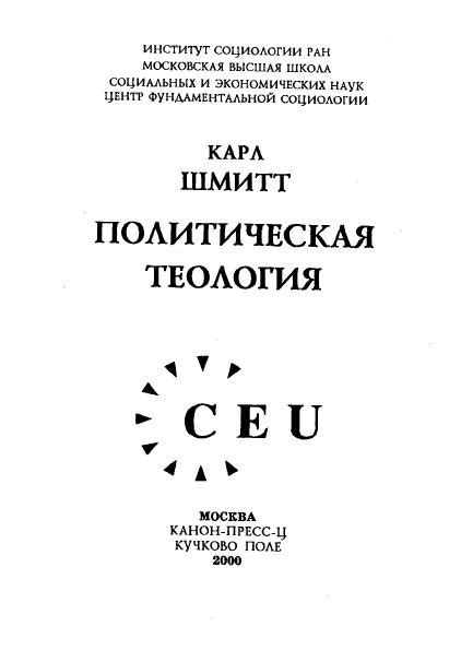 Шмит: ПОЛИТИЧЕСКАЯ ТЕОЛОГИЯ | Книги