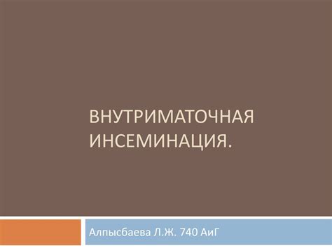Внутриматочная инсеминация - презентация онлайн