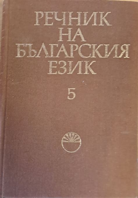 Речник на българския език Ж, том 5 - Fleamarket
