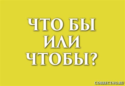 Чтобы или что бы: как правильно пишется слово?