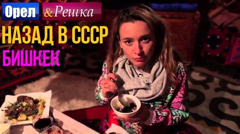 Орел и решка. Назад в СССР - Киргизия | Бишкек (HD) - YouTube