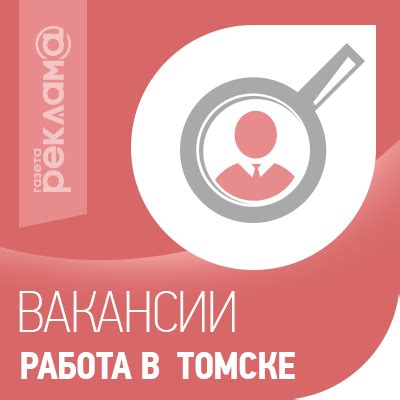 Вакансии. Работа. Томск