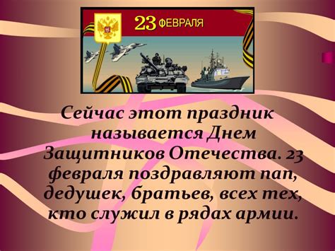 Презентация "День защитника Отечества и его история" (5 класс ...