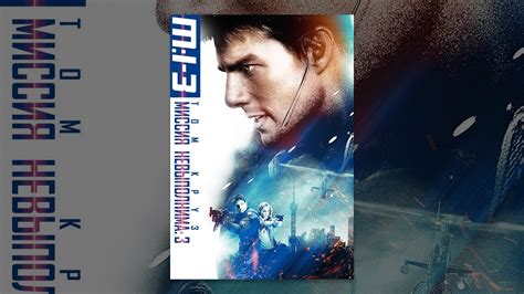 Миссия: невыполнима 3 (с субтитрами) - YouTube