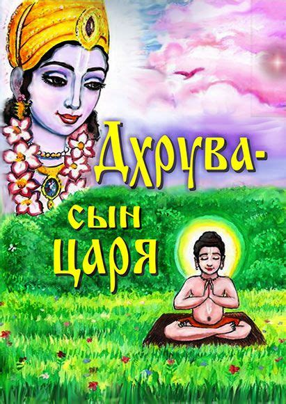 Дхрува - сын царя
