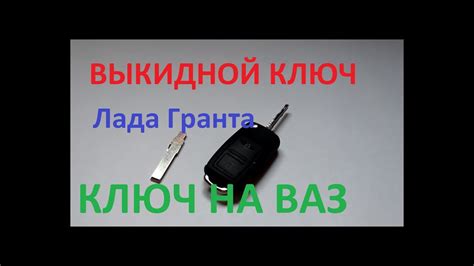 Выкидной ключ для машины с Aliexpress Мелочи для Лады Гранты - YouTube