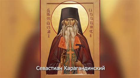 Преподобный Севастиан Карагандинский. Православный календарь 19 апреля ...
