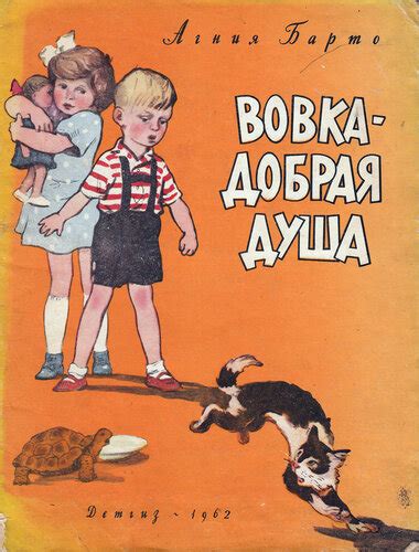 Агния Барто. Вовка добрая душа.1962. худ. Мазурин Герман Алексеевич ...