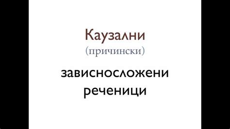Причински (каузални) зависносложени реченици - YouTube