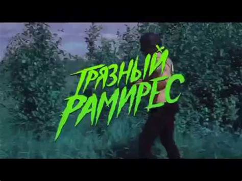 Грязный Рамирес - Токсин - YouTube