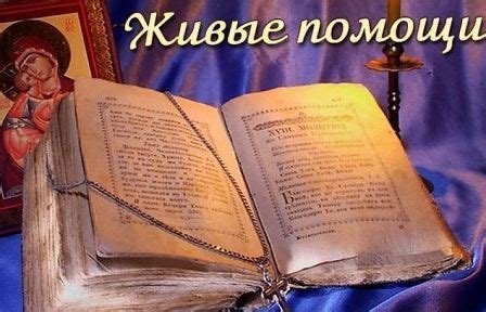 Молитва "Живые помощи" (90 псалом) на русском и старо-славянском