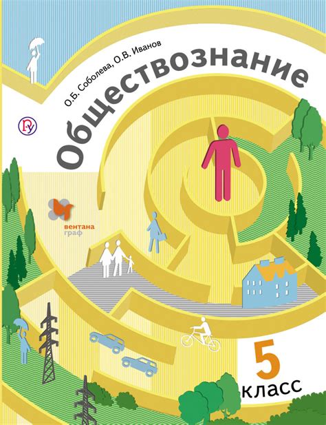 Соболева. Обществознание. 5 Класс. Учебник. ФГОС купить в интернет ...