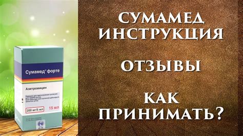 Сумамед инструкция, таблетки, суспензия, как приготовить, отзывы. - YouTube