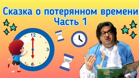 Слушайте сказки на ночь / Сказка о потерянном времени Часть 1 - YouTube