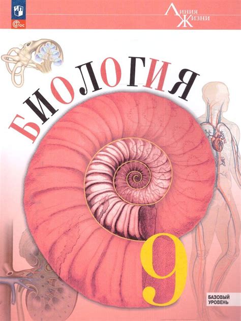 Биология 9 класс. Базовый уровень. Учебник. УМК "Линия жизни". ФГОС ...